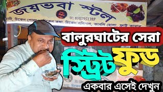 Balurghat Street food all About JOY BHBA STALL বালুরঘাটের  সেরা স্ট্রিট ফুড, কাবাব স্পেশালিস্ট