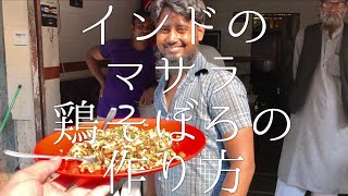 インドのマサラ鶏そぼろの作り方 / Chicken Keema Dry