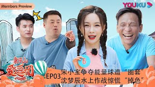 【象牙山爱逗团】EP03 | 宋小宝争夺能量球遭“圈套” 沈梦辰水上作战惊慌“掉色”| 宋小宝/宋晓峰/文松/杨树林/田娃/周云鹏/秦岚 | 优酷综艺 YOUKU SHOW