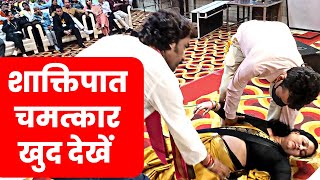 शक्तिपात तंत्र  LIVE  दर्जनों को सबके सामने  सुलाया | शक्तिपात का चमत्कार | Shaktipat Kya Hai |