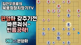 장기 (원앙마 갖추기전 빠른러쉬 빈틈공략) #북풍회참치