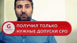 Как получить СРО. Как получить только нужный допуск СРО без навязывания дополнительных услуг? Отзыв