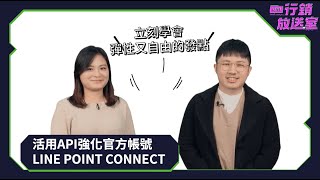 【LINE 行銷放送室】活用API強化官方帳號：LINE POINT CONNECT的應用