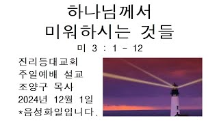 20241201 하나님께서 미워하시는 것들