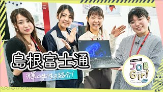 (株)島根富士通　しまね JOB Girl season３　女子学生リポーターが選ぶ女性が輝くしまねの企業