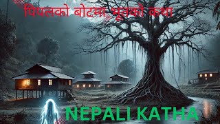 Mero Katha! Nepali katha 2024 ! New Nepali katha