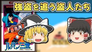 【レトロゲーム】FC ルパン三世「パンドラの遺産」やっぱり黒幕は・・・【ゆっくり実況】