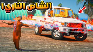 راعي  الشاص صار ( شاص ناري )..🔥😍!!  | فلم قراند GTA V