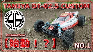 タミヤ DT‐02.5(仮)「始動！？」tamiya dt-02 custom