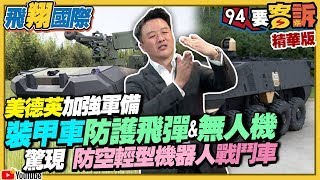 【94要客訴之飛翔國際精彩完整版重現】美德英加強軍備！裝甲車防護飛彈\u0026無人機！驚現「防空輕型機器人」戰鬥車！以色列殺手機器人DOGO城鎮作戰清除「致命死角」！｜三立新聞網 SETN.com