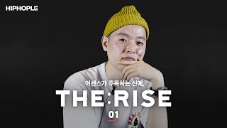 “이 친구는 미친 것 같아요” / 이센스가 선택한 트랩 신예 (THE:RISE ‘NEW TRAP’ - ARTIST #01)