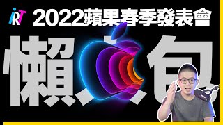 預購時間？【2022蘋果發表會懶人包】CC字幕｜iPhone SE 3｜iPad Air 5｜M1 Ultra｜iPhone 13松嶺青色｜Mac Studio｜Studio DisPlay