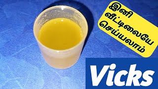 இனி வீட்டிலையே செய்யலாம் விக்ஸ் / homemade Vicks for babies