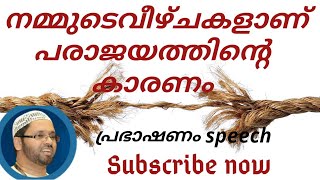 നമ്മുടെ വീഴ്ചകളാണ് പരാജയത്തിന്റെ കാരണം I simsarul haq hudavi speech