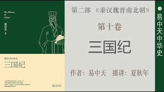 易中天中华史；第十卷：三国纪（22）第五章：武侯治蜀；诸葛亮执政；作者：易中天；播讲：夏秋年