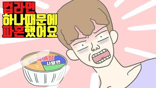 [정뚝떨] 컵라면 하나때문에 파혼했습니다.. I네이트판썰I고민툰I황당툰I영상툰I썰툰I