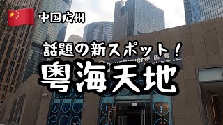 【中国広州】話題の新スポット！粤海天地！ハイグレードなレストランがたくさん！