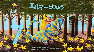 【読み聞かせ】 エルマーとりゅう  ♯7 𖡼.𖤣𖥧𖡼.𖤣𖥧⚘ 𖡼.𖤣𖥧𖡼.𖤣𖥧⚘ 𖡼.𖤣𖥧𖡼.𖤣𖥧⚘ 𖡼.𖤣𖥧𖡼.𖤣𖥧⚘ 𖡼.𖤣𖥧𖡼.𖤣𖥧