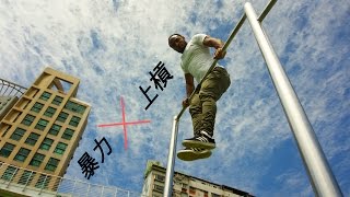 怎麼做暴力上槓（MUSCLE-UP）COBRA教學(Subs)