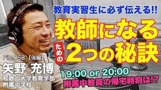 附属中学校の教員が語る！教育実習生に必ず伝える２つのこと｜矢野 充博（和歌山大学教育学部附属中学校）後編｜Teacher’s ［Shift］〜新しい学びと先生の働き方改革〜［File.058］