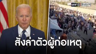 ไบเดนสั่งล่าตัวผู้ก่อเหตุระเบิดสนามบินอัฟกาฯ | ข่าวเที่ยงช่องวัน | ข่าวช่องวัน