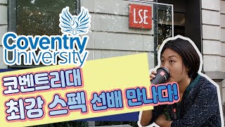 영국 코벤트리대학교 레전드 유학생 (feat. LSE대학원, 스페인 교환학생, 뉴욕인턴, 한인 최초 회장…)