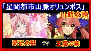 【FGO】オリュンポス11節　愛玩の獣(コヤンスカヤ)戦を玉藻単騎で攻略　【ボイスロイド実況】