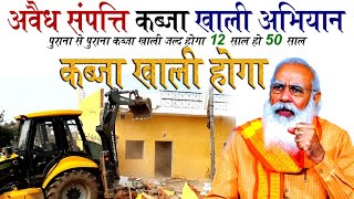 अवैध संपत्ति कब्जा खाली अभियान | jamin ka kabja kaise hataye | jamin kabja kanoon | @KanoonKey99