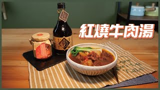 紅燒牛肉湯