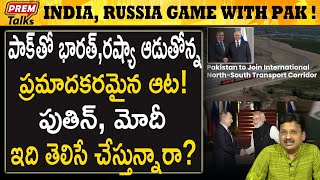 పాక్ తో భారత్, రష్యా ప్ర*మాదకరమైన ఆట! India and Russia da*ngerous game with Pakistan! | #premtalks