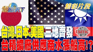 台灣.日本.美國三地齊發 台積擴廠供應商水漲船高！？ | 金臨天下 20230328 @tvbsmoney