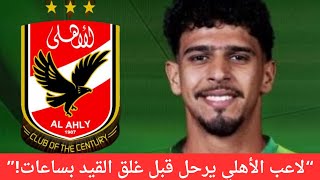 صدمة في الأهلي.. لاعب يفسخ عقده وينتقل للمصري قبل غلق القيد بساعات!