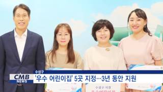 [대구뉴스] 수성구, 우수어린이집 5곳 지정 - 3년 동안 지원