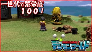 一世代で繁栄度１００！ 十日目 デジモンワールド実況（Digimon World）