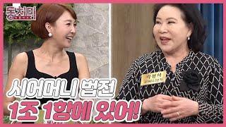 며느리 기강은 초장에 잡아야 한다는 배우 곽정희 ＂시어머니 법전 1조 1항에 있어!＂ MBN 230617 방송