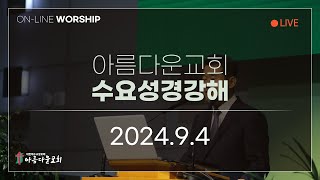 2024년 9월 4일 아름다운교회 수요성경강해 온라인예배