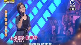 20150207 明日之星 SuperStar 觀眾獎金大挑戰 張雪琴 斷腸詩