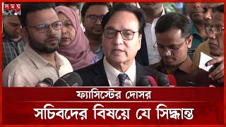 পলাতক সচিবরা বেতন নিচ্ছেন, যা বললেন জনপ্রশাসন সচিব | Secretary of Public Administration | Somoy TV