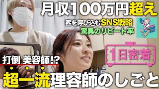 【1日密着】「うなじ脱毛」で月100万円以上の売上を作る大人気TikToker理容師の1日に密着