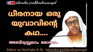 ധീരനായ ഒരു യുവാവിന്റെ കഥ.കേട്ടില്ലെങ്കിൽ വൻ നഷ്ടം..ഒരുപാട് കാര്യങ്ങൾ പഠിക്കാൻ ഉതകുന്ന ഒരു ഖുത്തുബ..