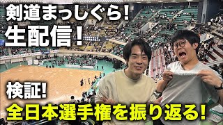 2024年全日本剣道選手権大会を振り返ろう！【まっしぐら！のお部屋出張編】【202410/30】