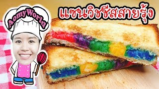 ขนมปังชีสสายรุ้ง | แซนวิชชีสสีรุ้ง ทำกับ ขนมปังฮอกไกโด ชีสยืดมาก | Rainbow Grilled Cheese