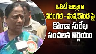 కొండా సురేఖ సంచలన నిర్ణయం | Konda Surekha Sensational Decision on Warangal - Hanamkonda District