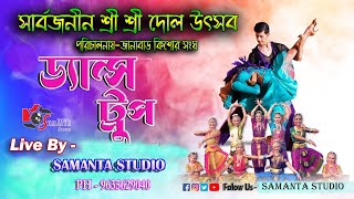 সাবর্বজনীন শ্রীশ্রী দোল উৎসব - 2023 / Rhythm Musical Dance Trup / Live by - Samanta Studio Live