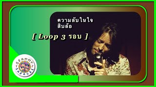 คาราโอเกะ ความลับในใจ - สิบล้อ [ 3 รอบ ]