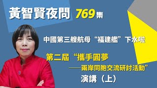 2022.06.17  黃智賢夜問  769集  中國第三艘航母“福建艦”下水啦！