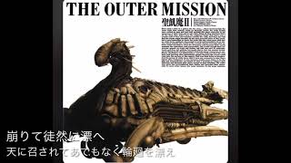 歌詞解読シリーズ5⑩明日使える古語英語＊THE OUTER MISSION〜内的宇宙へ（概要欄に詳説あり）#THEOUTERMISSION#歌詞#意味