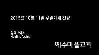 예수마을교회 20151011 주일예배찬양