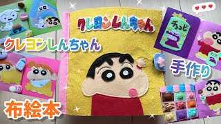 【布絵本】フェルトでクレヨンしんちゃんの手作り布絵本を作りました