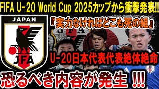 【サッカー日本代表】FIFA U-20ワールドカップ2025衝撃発表！日本代表絶体絶命の危機が迫る！#海外の反応